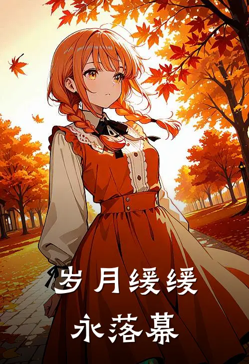 岁月缓缓永落幕