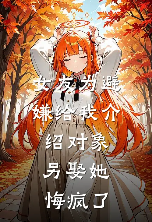 女友为避嫌给我介绍对象，另娶她悔疯了