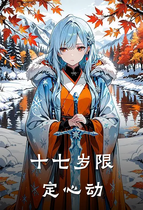十七岁限定心动