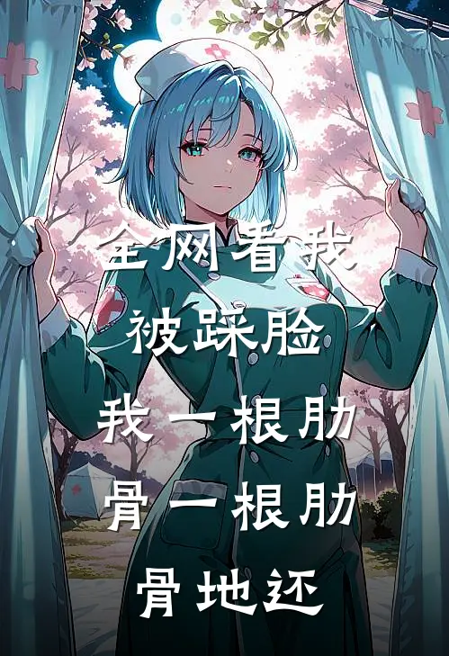 全网看我被踩脸，我一根肋骨一根肋骨地还