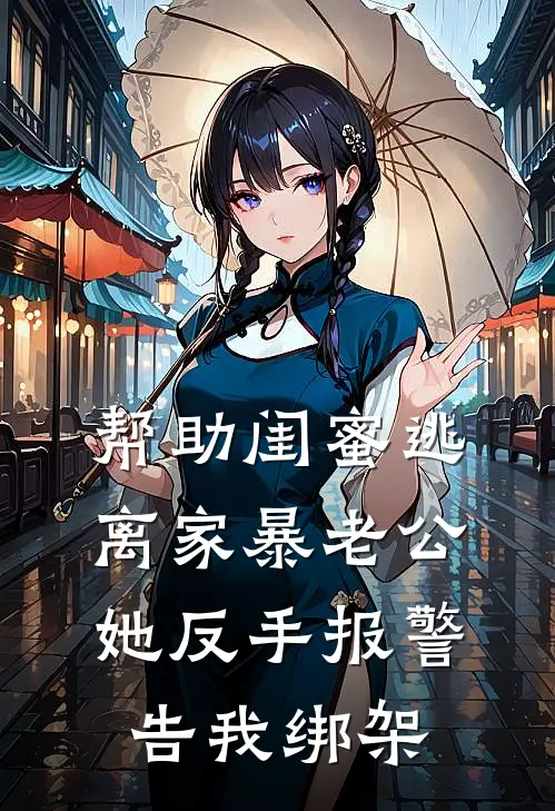 帮助闺蜜逃离家暴老公，她反手报警告我绑架