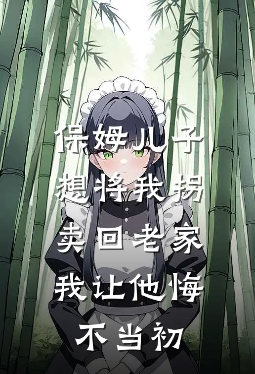 保姆儿子想将我拐卖回老家，我让他悔不当初