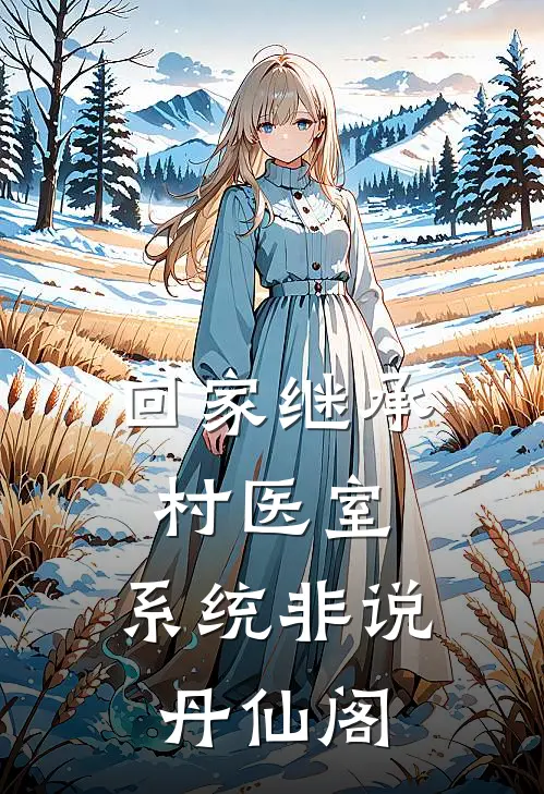 回家继承村医室，系统非说丹仙阁