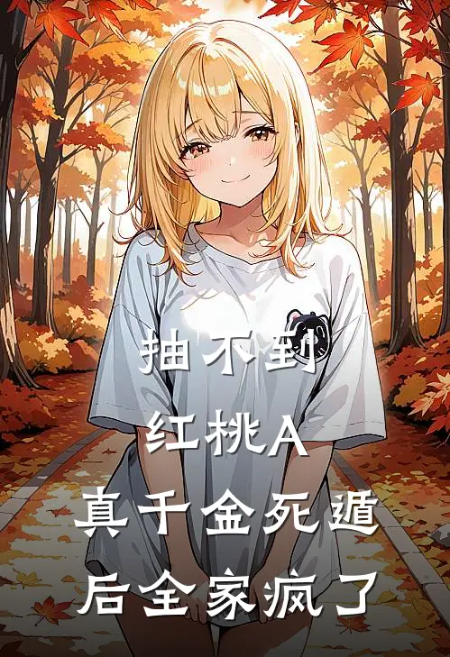 抽不到红桃A，真千金死遁后全家疯了
