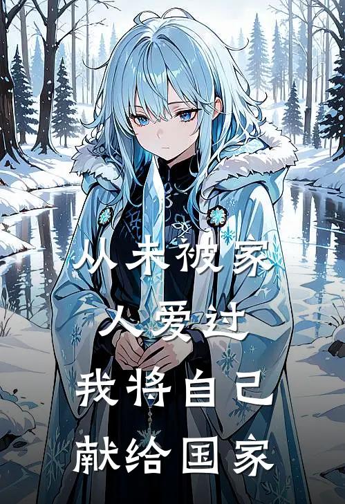 从未被家人爱过，我将自己献给国家