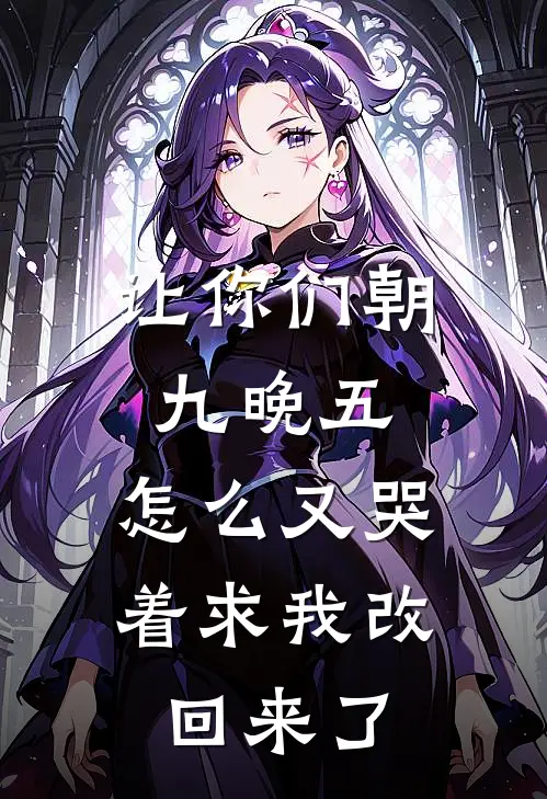 让你们朝九晚五，怎么又哭着求我改回来了