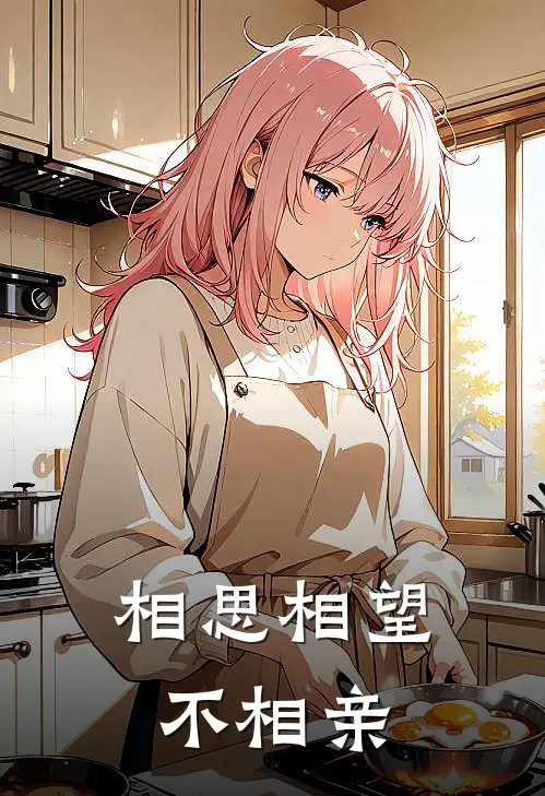 相思相望不相亲