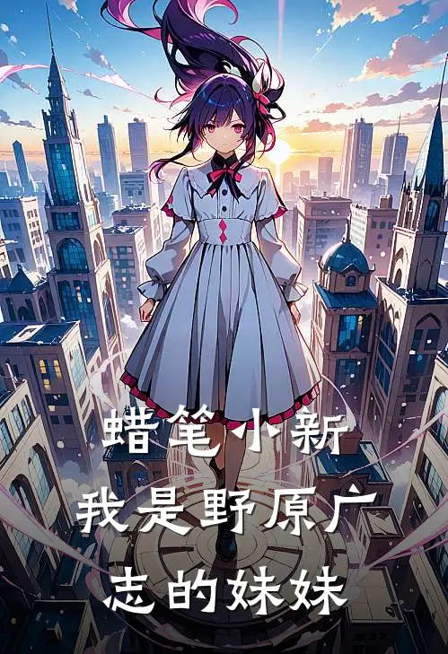 蜡笔小新:我是野原广志的妹妹