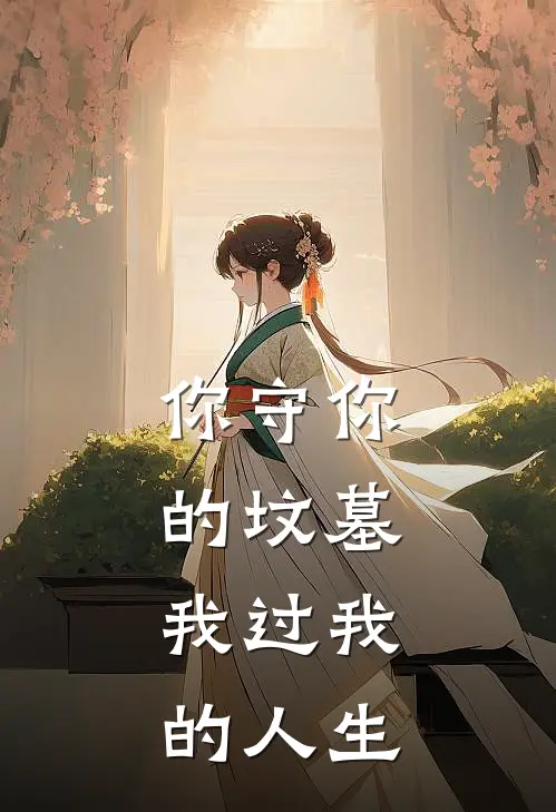 你守你的坟墓，我过我的人生