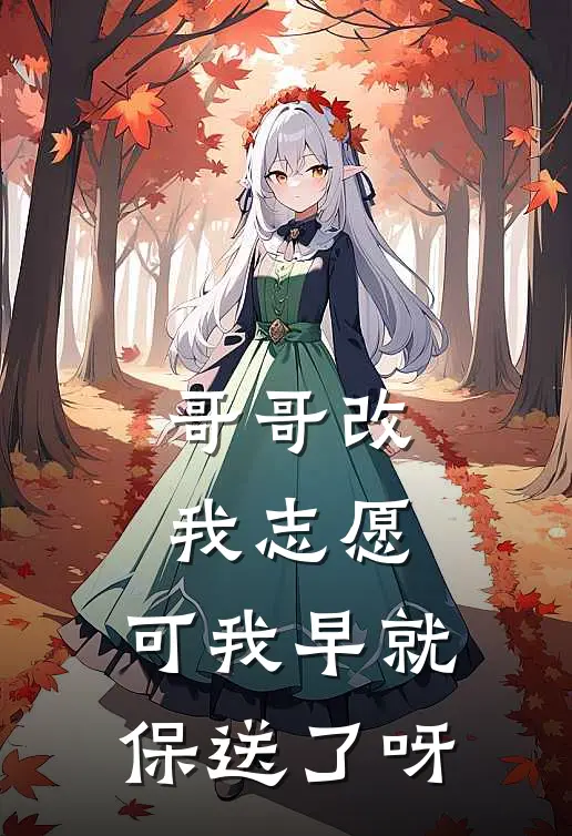哥哥改我志愿，可我早就保送了呀