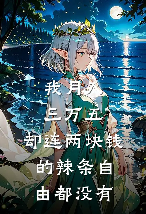 我月入三万五，却连两块钱的辣条自由都没有