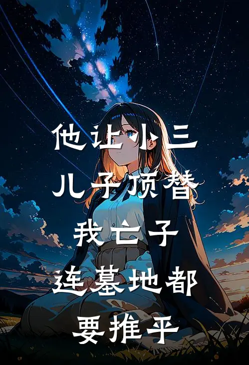 他让小三儿子顶替我亡子，连墓地都要推平