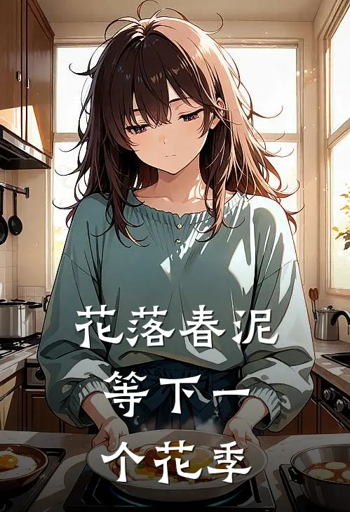 花落春泥，等下一个花季