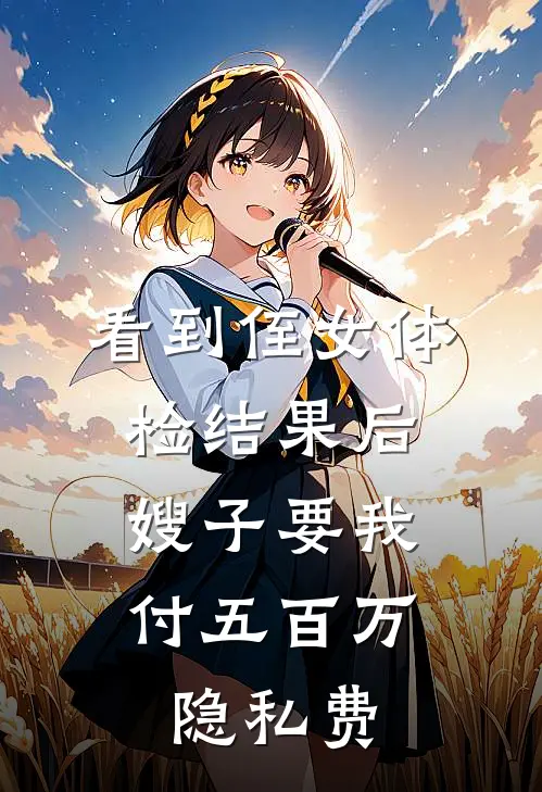 看到侄女体检结果后，嫂子要我付五百万隐私费