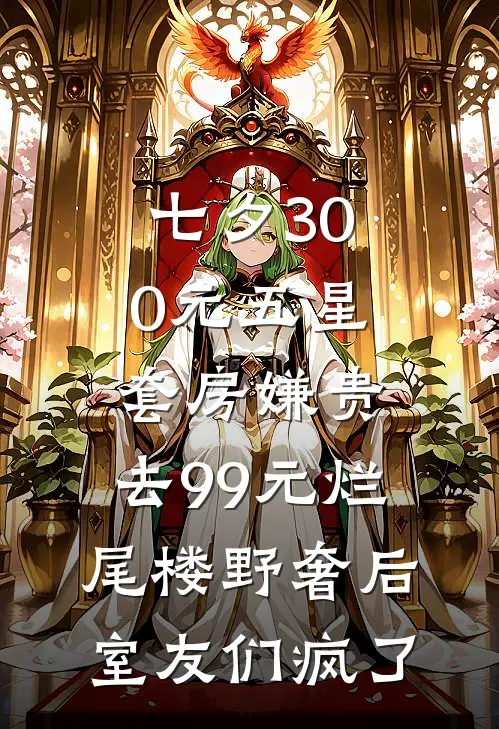 七夕300元五星套房嫌贵，去99元烂尾楼野奢后室友们疯了