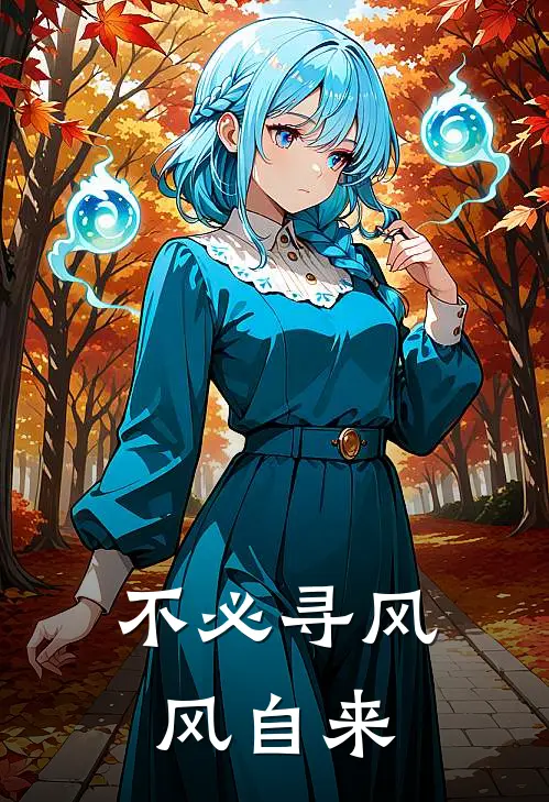 不必寻风风自来
