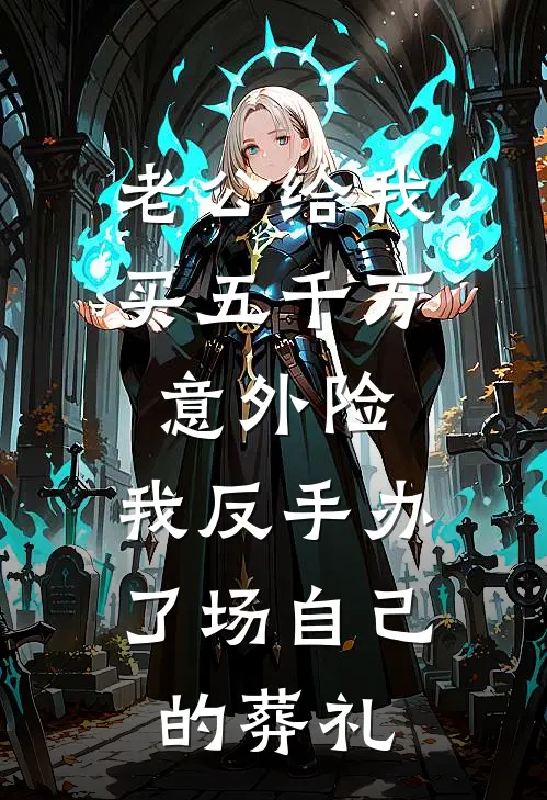 老公给我买五千万意外险，我反手办了场自己的葬礼