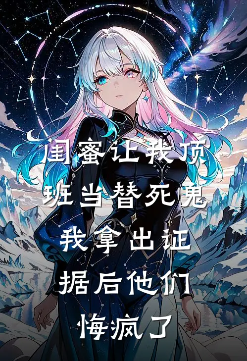 闺蜜让我顶班当替死鬼，我拿出证据后他们悔疯了