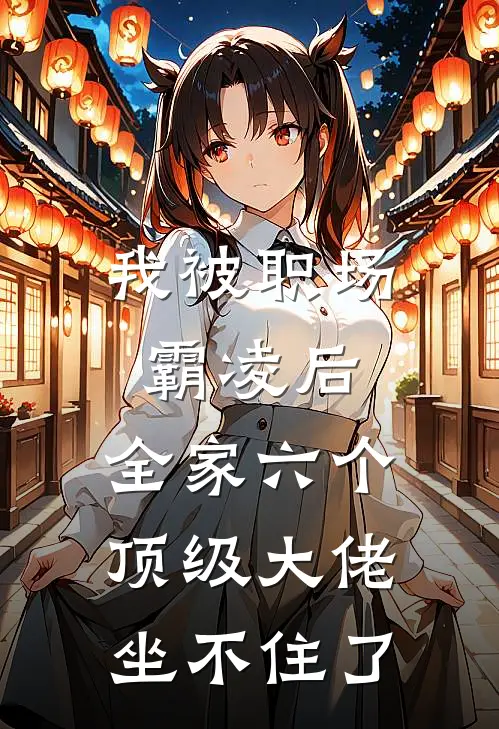 我被职场霸凌后，全家六个顶级大佬坐不住了