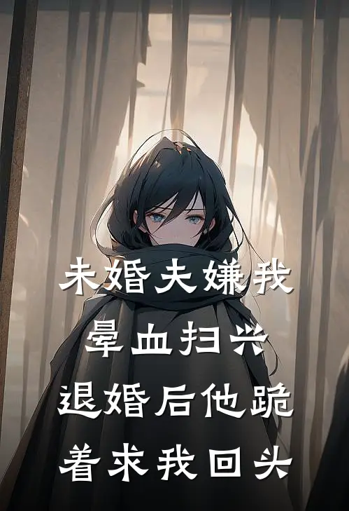 未婚夫嫌我晕血扫兴，退婚后他跪着求我回头