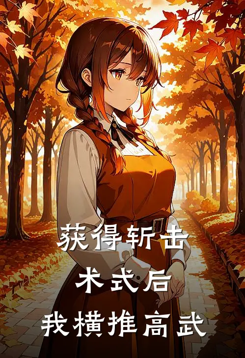 获得斩击术式后，我横推高武