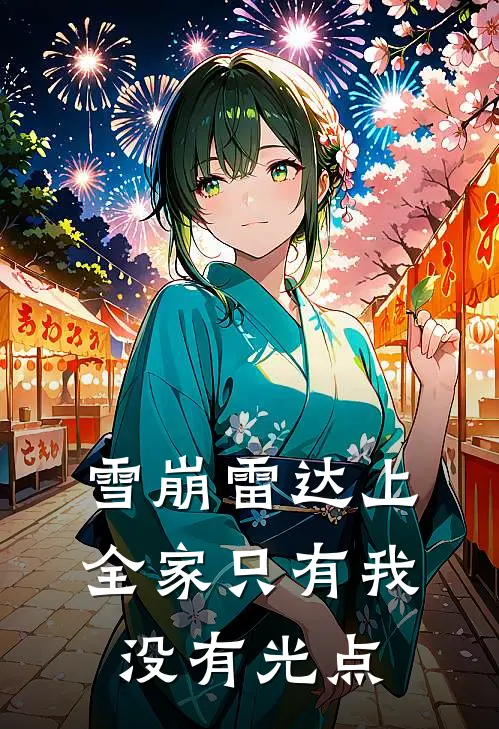 雪崩雷达上，全家只有我没有光点