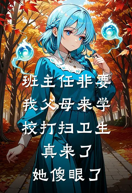 班主任非要我父母来学校打扫卫生，真来了，她傻眼了