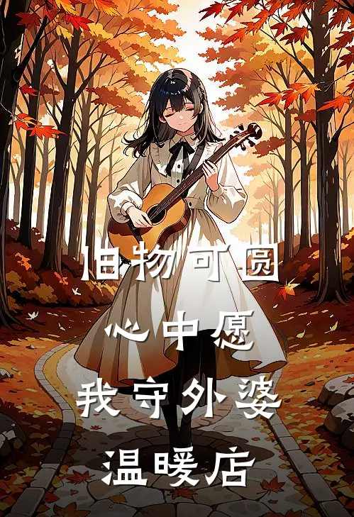 旧物可圆心中愿，我守外婆温暖店