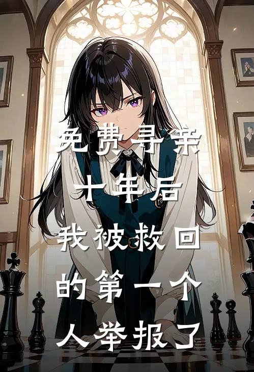 免费寻亲十年后，我被救回的第一个人举报了