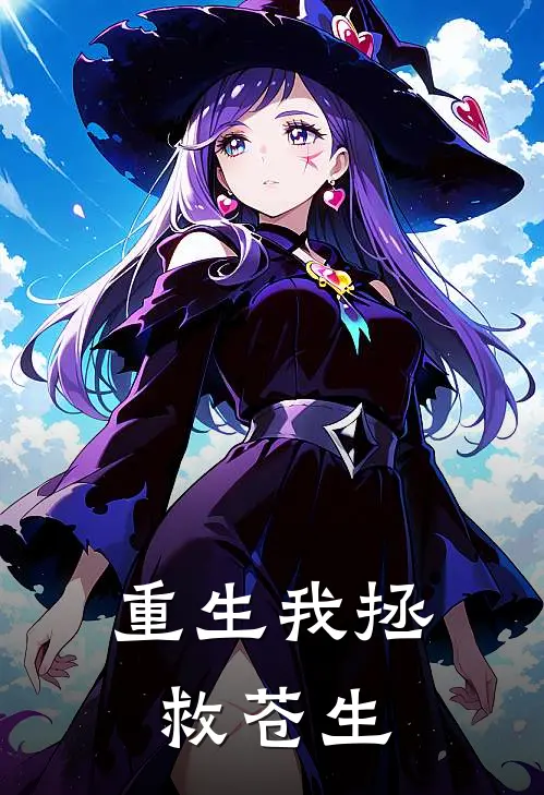 重生我拯救苍生