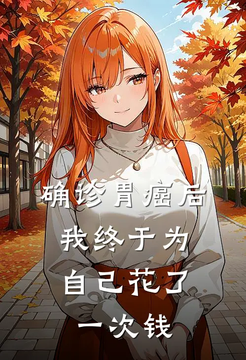 确诊胃癌后，我终于为自己花了一次钱