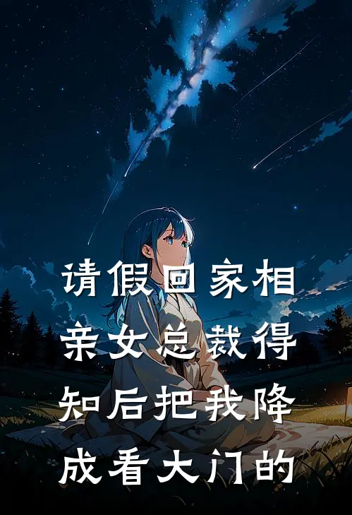 请假回家相亲女总裁得知后把我降成看大门的