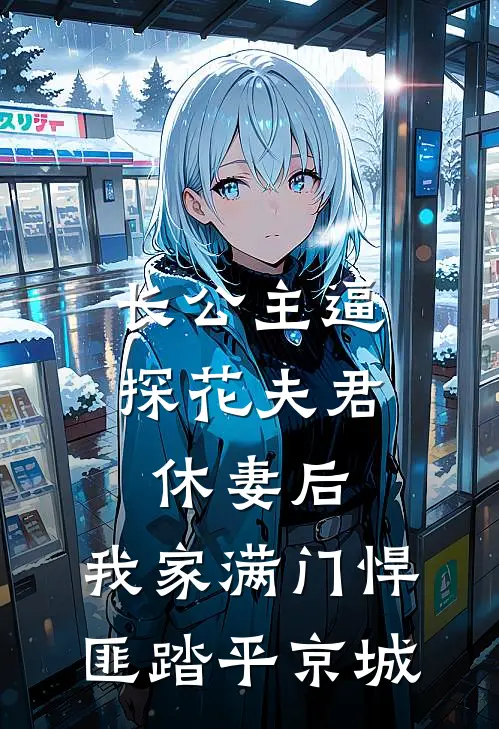 长公主逼探花夫君休妻后，我家满门悍匪踏平京城