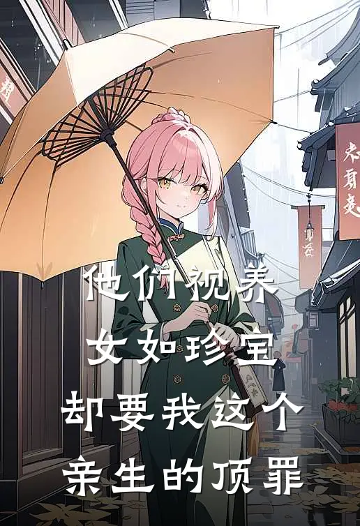 他们视养女如珍宝，却要我这个亲生的顶罪