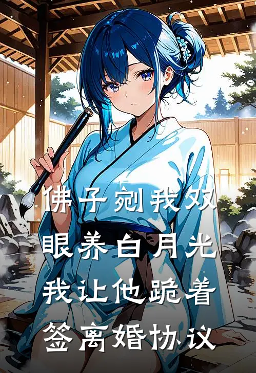 佛子剜我双眼养白月光，我让他跪着签离婚协议