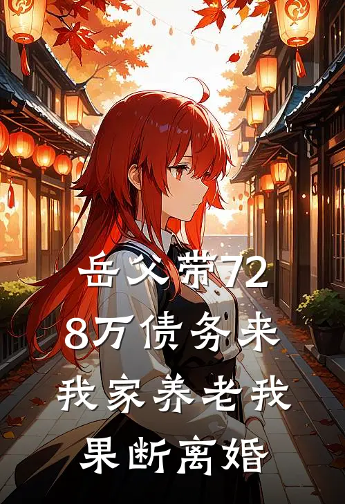 岳父带728万债务来我家养老我果断离婚