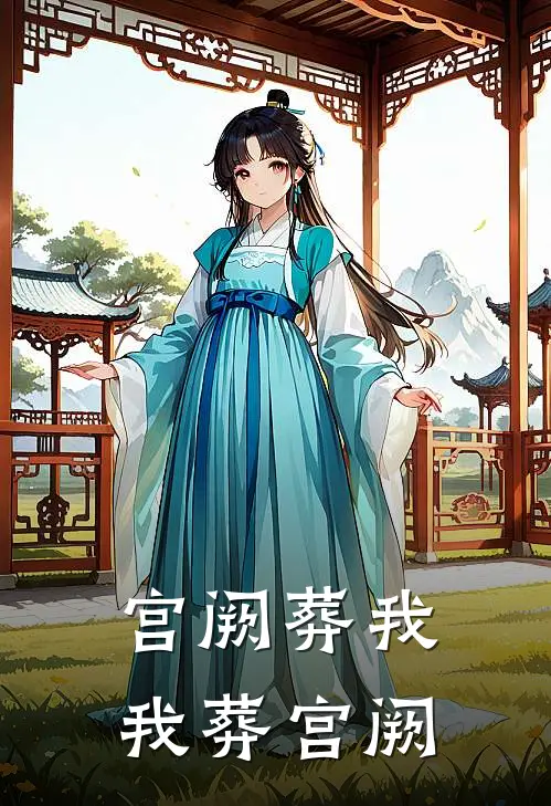 宫阙葬我，我葬宫阙