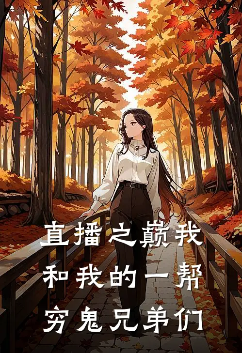 直播之巅我和我的一帮穷鬼兄弟们