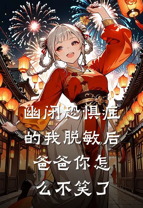 幽闭恐惧症的我脱敏后爸爸你怎么不笑了
