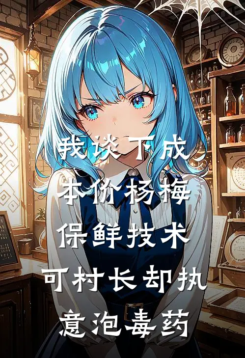 我谈下成本价杨梅保鲜技术，可村长却执意泡毒药