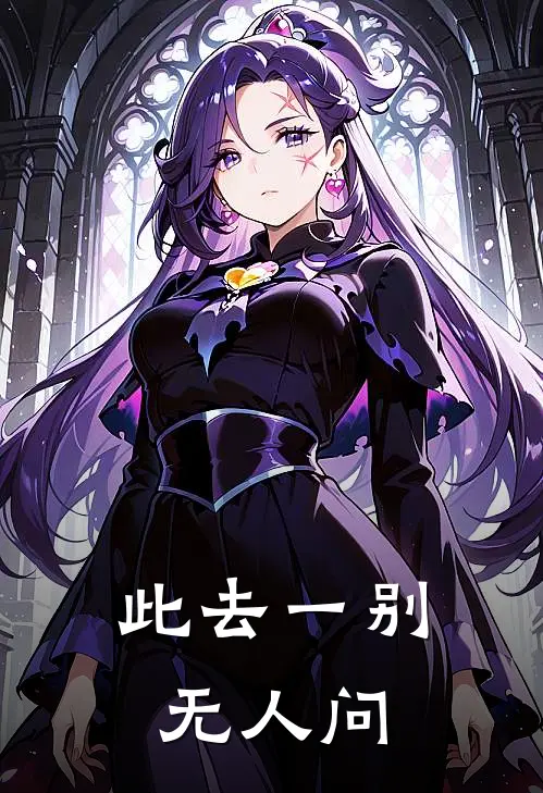 此去一别无人问