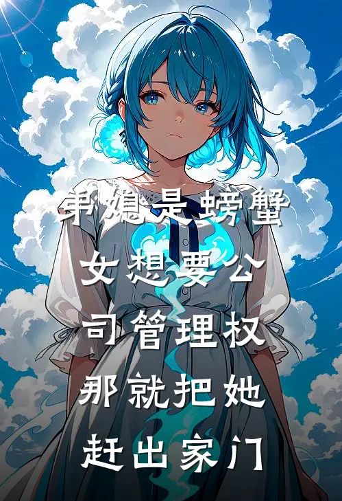 弟媳是“螃蟹女”想要公司管理权，那就把她赶出家门