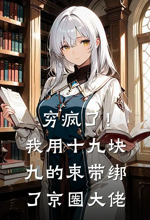 穷疯了！我用十九块九的束带绑了京圈大佬