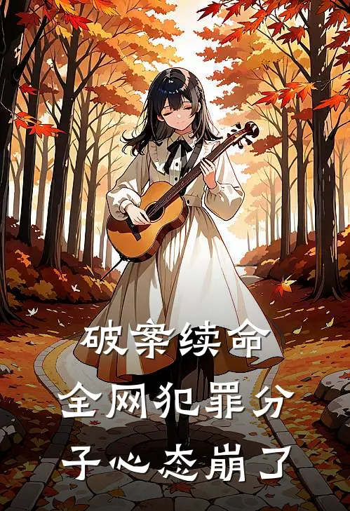 破案续命，全网犯罪分子心态崩了