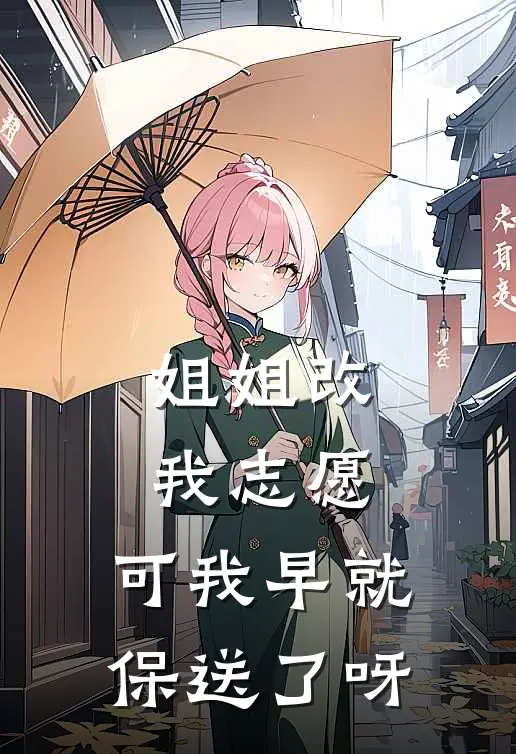 姐姐改我志愿，可我早就保送了呀