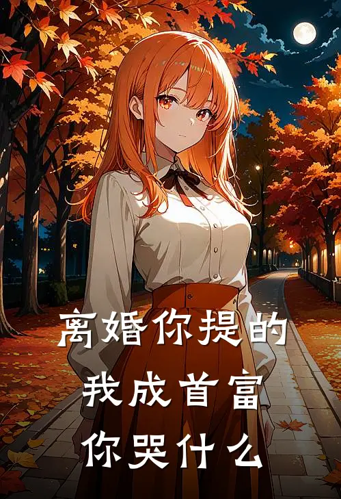 离婚你提的，我成首富你哭什么