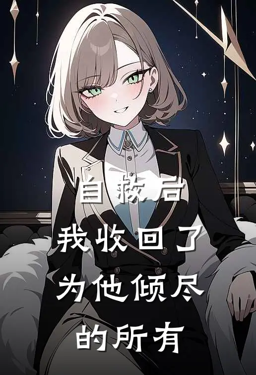 自救后，我收回了为他倾尽的所有