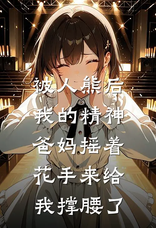 被人熊后，我的精神爸妈摇着花手来给我撑腰了