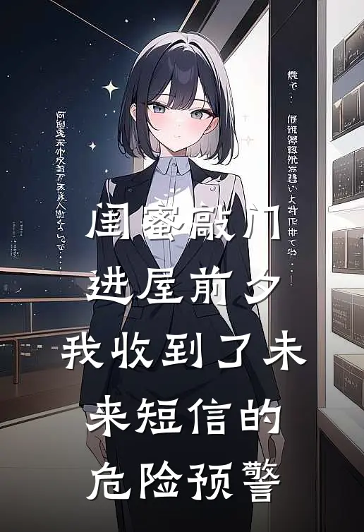 闺蜜敲门进屋前夕，我收到了未来短信的危险预警