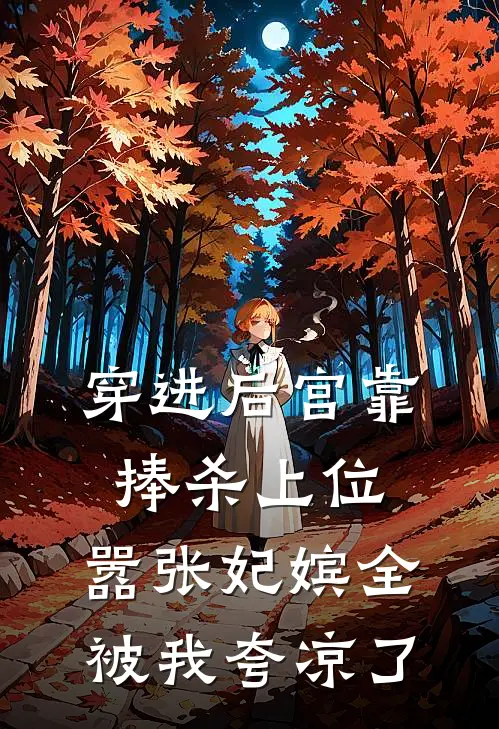 穿进后宫靠捧杀上位，嚣张妃嫔全被我夸凉了